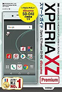 ゼロからはじめる ドコモ Xperia XZ Premium SO-04J スマートガイド(中古品)