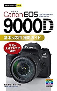 今すぐ使えるかんたんmini Canon EOS 9000D 基本&応用 撮影ガイド(中古品)