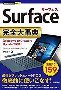 今すぐ使えるかんたんPLUS+ Surface 完全大事典(中古品)