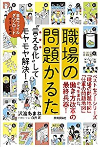 職場の問題かるた ~“言える化してモヤモヤ解決! ([かるた])(中古品)