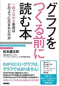 グラフをつくる前に読む本 一瞬で伝わる表現はどのように生まれたのか(中古品)