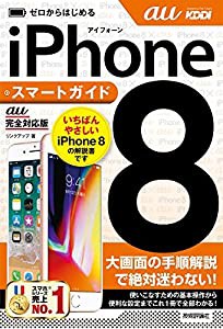 ゼロからはじめる iPhone 8 スマートガイド au完全対応版(中古品)