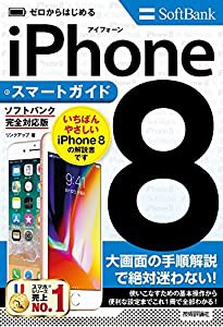 ゼロからはじめる iPhone 8 スマートガイド ソフトバンク完全対応版(中古品)