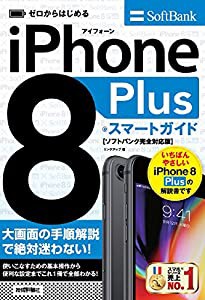 ゼロからはじめる iPhone 8 Plus スマートガイド ソフトバンク完全対応版(中古品)