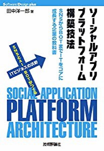 ソーシャルアプリプラットフォーム構築技法――SNSからBOTまでITをコアに成長する企業の教科書 (Software Design plusシリーズ)(