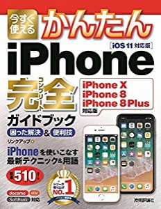 今すぐ使えるかんたん iPhone完全ガイドブック 困った解決&便利技[iPhone X/iPhone 8/iPhone 8 Plus対応版] (今すぐ使えるかんた