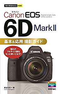 今すぐ使えるかんたんmini Canon EOS 6D Mark II 基本&応用 撮影ガイド(中古品)