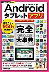 今すぐ使えるかんたんPLUS+ Androidタブレットアプリ 完全大事典(中古品)