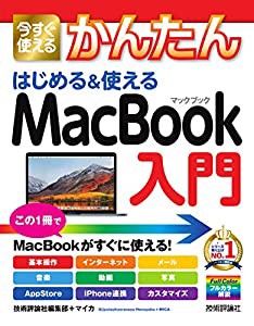 今すぐ使えるかんたん はじめる&使える MacBook入門 (今すぐ使えるかんたんシリーズ)(中古品)