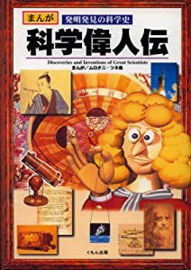 科学偉人伝―まんが 発明発見の科学史(中古品)