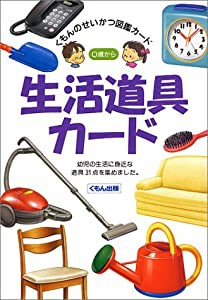 生活道具カード (くもんのせいかつ図鑑カード)(中古品)