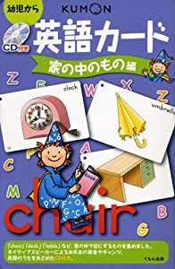 英語カード 家の中のもの編―幼児から(中古品)