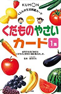 くだものやさいカード〈1集〉 (くもんの生活図鑑カード)(中古品)