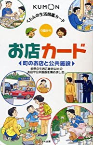 お店カード―町のお店と公共施設 (くもんのせいかつ図鑑カード)(中古品)