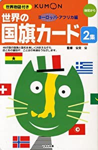 世界の国旗カード 2集(ヨーロッパ・アフリカ編)(中古品)