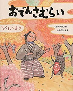 おでんさむらい ちくわのまき(中古品)