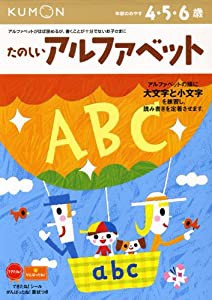 たのしいアルファベット—4・5・6歳(中古品)