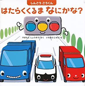 しんごうごうくん はたらくくるまなにかな? (はじめてであうえほんシリーズ)(中古品)