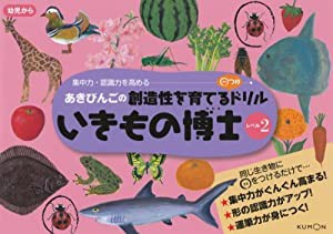 あきびんごのまるつけドリル いきもの博士レベル2 (あきびんごの創造性を育てる○つけドリル)(中古品)