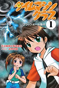 タイムマシンクラブ〈1〉ブラックホール事件(中古品)