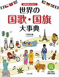 国際理解を深める世界の国歌・国旗大事典(中古品)