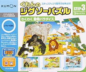 くもんのジグソーパズルわくわく動物パラダイス 子どもを伸ばすくもんの知育玩具ジグソーパズル STEP3 ([教育用品])(中古品)