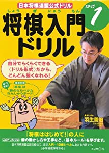 将棋入門ドリルステップ1―日本将棋連盟公式ドリル(中古品)