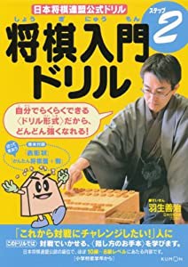 将棋入門ドリルステップ2―日本将棋連盟公式ドリル(中古品)