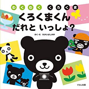 くろくまくんだれといっしょ? (わくわくくろくま)(中古品)