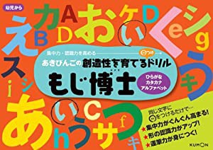 もじ博士ひらがな・カタカナ・アルファベット (あきびんごの創造性を育てる○つけドリル)(中古品)