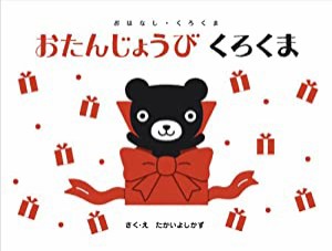 おたんじょうびくろくま―おはなし・くろくま(中古品)