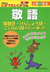 小学6年生 敬語: 尊敬語・けんじょう語・ていねい語の正しい使い方 (くもんのにがてたいじドリル 国語 12)(中古品)