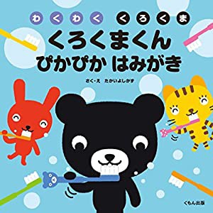 くろくまくん ぴかぴか はみがき (わくわく くろくま)(中古品)