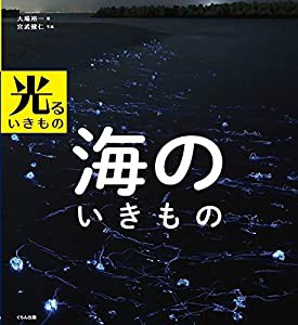 海のいきもの (光るいきもの)(中古品)