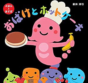 おばけとホットケーキ (えほんとあそぼ)(中古品)