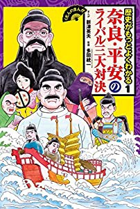 奈良・平安のライバル三大対決 (くもんのまんが 歴史がもっとよくわかる)(中古品)