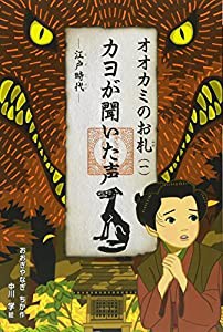 カヨが聞いた声 (オオカミのお札)(中古品)