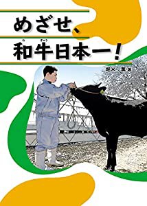 めざせ、和牛日本一!(中古品)