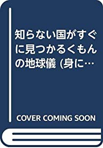 知らない国がすぐに見つかるくもんの地球儀 (身につくシリーズ)(中古品)