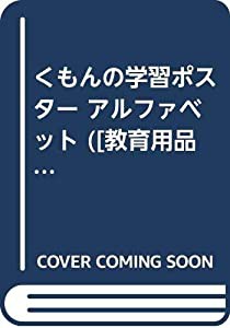 くもんの学習ポスター アルファベット ([教育用品])(中古品)