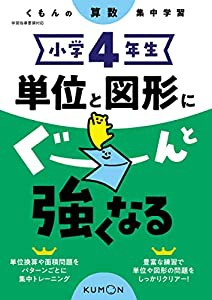 小学4年生 単位と図形にぐーんと強くなる (くもんの算数集中学習)(中古品)