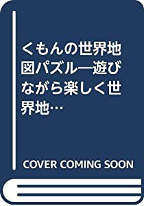 くもんの世界地図パズル—遊びながら楽しく世界地図が覚えられる! (身につくシリーズ)(中古品)