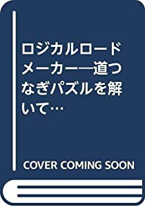 ロジカルロードメーカー―道つなぎパズルを解いて、ゼンマイの車を動かす!論理 (かんがえるシリーズ)(中古品)