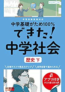 できた!中学社会 歴史 下 (中学基礎がため100%)(中古品)