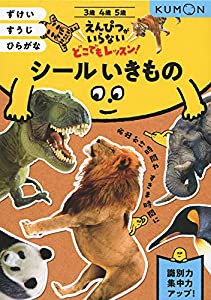 シールいきもの: ずけい・すうじ・ひらがな (えんぴつがいらないどこでもレッスン!)(中古品)