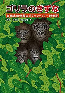 ゴリラのきずな: 京都市動物園のゴリラファミリー観察記(中古品)