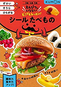 シールたべもの: ずけい・すうじ・ひらがな (えんぴつがいらないどこでもレッスン!)(中古品)