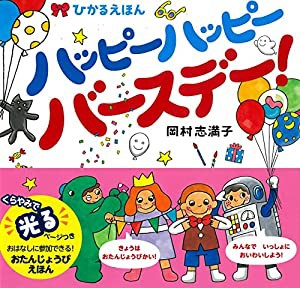 ハッピーハッピーバースデー!: ひかるえほん(中古品)