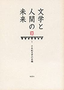 千年紀文学叢書1 文学と人間の未来(中古品)