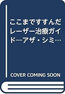 ここまですすんだレーザー治療ガイド—アザ・シミ・ホクロやいびき・鼻炎、ムダ毛の悩みもすっきり解消!!(中古品)